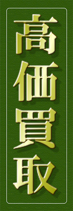 高価買取